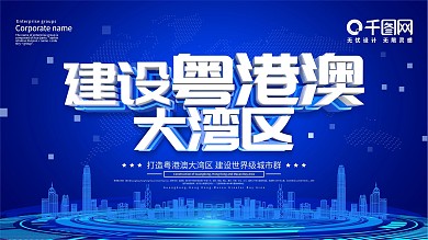 蓝色科技风建设粤港澳大湾区宣传展板