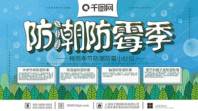 原创手绘清新简约防潮防霉季宣传展板