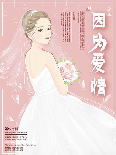 原创手绘婚纱商业海报