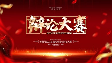 原创红色大气辩论赛背景展板