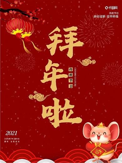 拜年啦过年好新年好红色新年海报