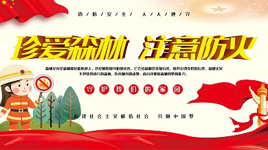 珍爱森林注意防火