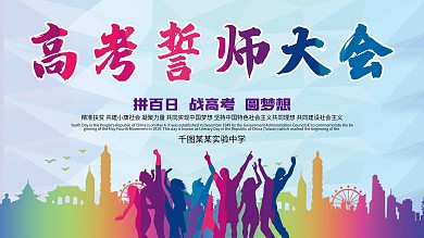 高考誓师大会背景展板