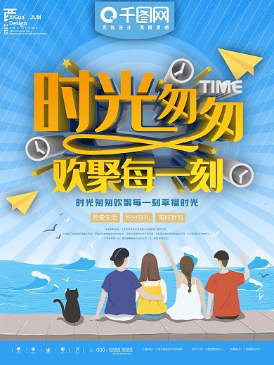 蓝色时光匆匆欢聚一刻海报