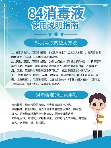 84消毒液和医用酒精使用说明海报