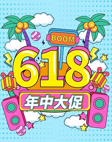 原创手绘插画风618年中大促促销海报