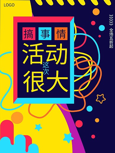 活动预热促销海报