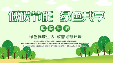 绿色低碳节能展板