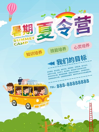 暑假夏令营海报
