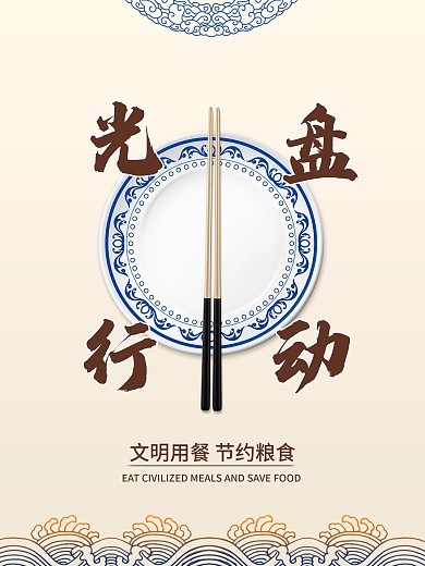 文明用餐餐饮海报