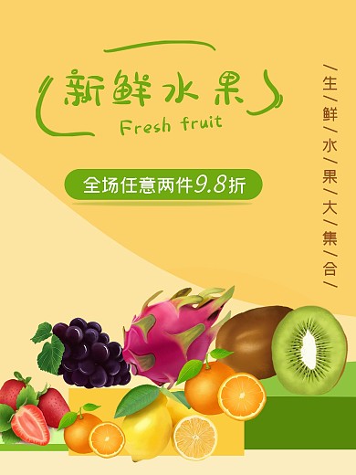 超市生鲜水果促销宣传活动海报传单