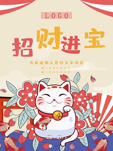 卡通招财进宝猫猫海报