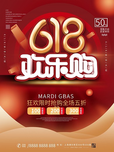红色618欢乐购促销海报设计