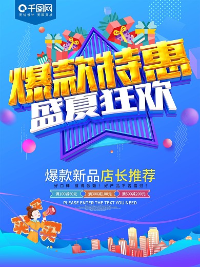 爆款特惠盛夏狂欢促销海报