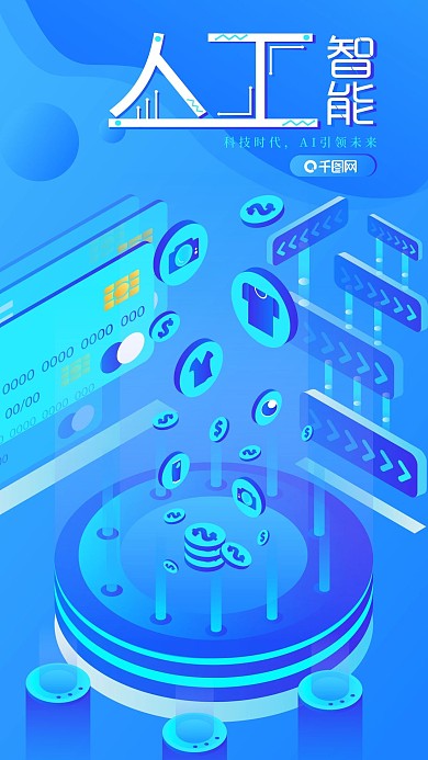 蓝色科技风2..5D人工智能手机图