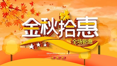 简约黄色金秋拾惠展板