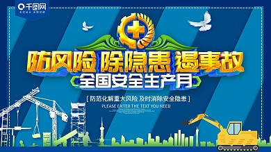蓝色全国安全生产月展板