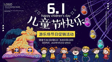 儿童节快乐游乐场节日促销海报展板