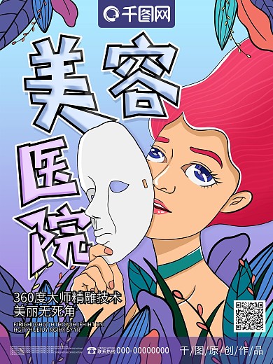 原创手绘小清新美容医院创意海报