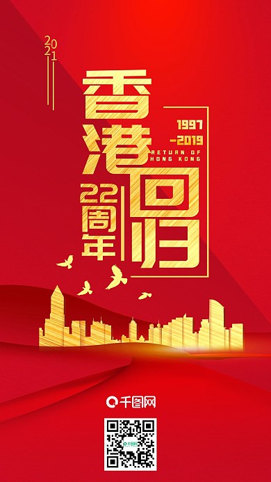 香港回归22周年简约大红手机海报