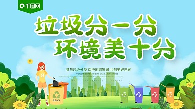 绿色卡通可爱垃圾分类公益展板