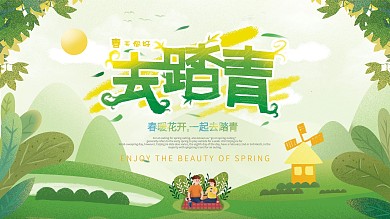 原创清明节踏青展板