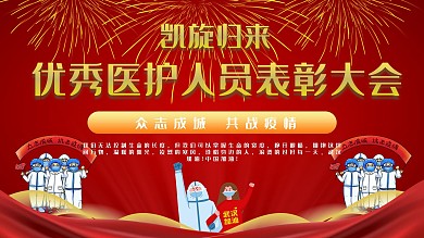 优秀医护人员表彰展板
