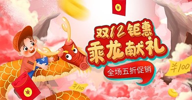 电商淘宝双十二母婴促销活动手绘龙海报