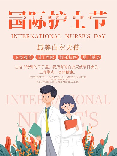 512国际护士节