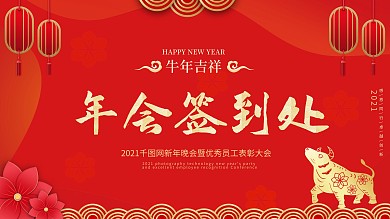 中国风简约留白2021年会签到处签到墙