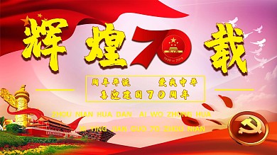 红色党建辉煌70载建国70周年展板