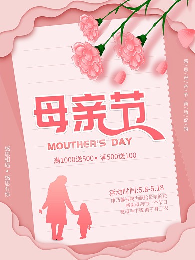 小清新母亲节促销海报粉色节日活动背景素材