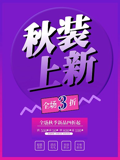 上新秋季促销海报