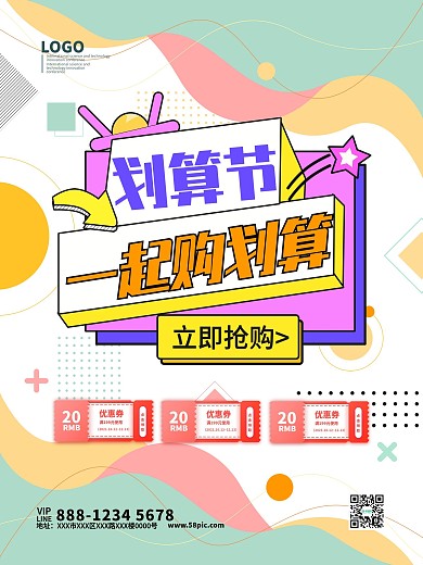 99划算节一起购划算孟菲斯海报模板