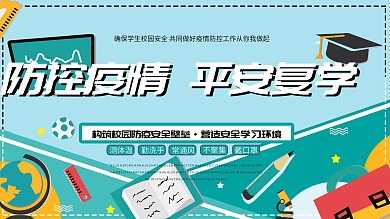 防控疫情平安复学开学校园防疫口号校园展板
