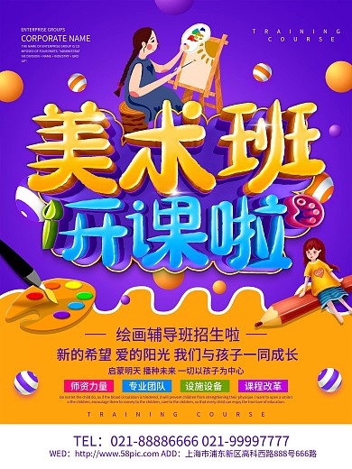 紫色创意美术班开课啦海报设计