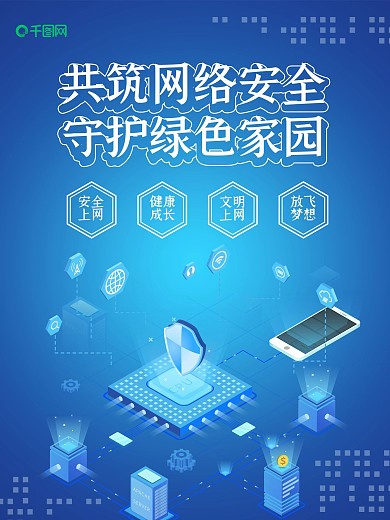 网络安全安全上网海报