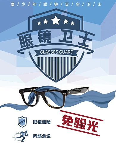 眼镜卫士宣传海报