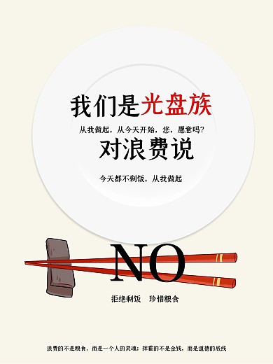 简约风我们是光盘族公益宣传海报