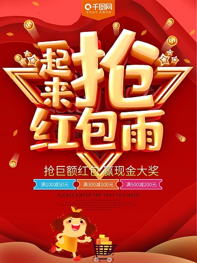 一起来抢红包雨促销海报