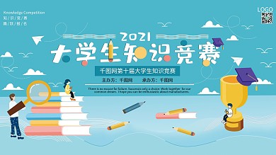 原创知识竞赛展板