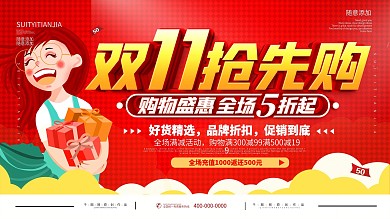简约双11预售开启预告宣传展板