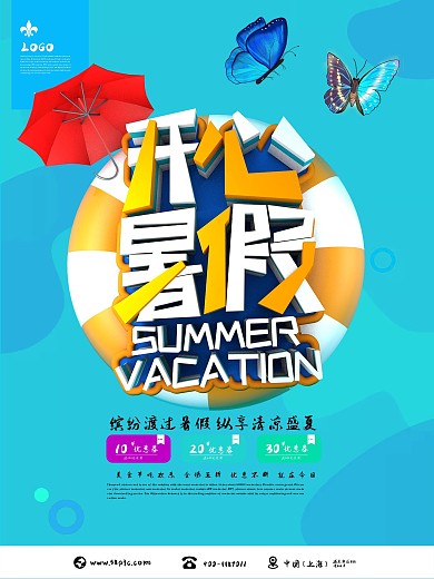 蓝色清新开心暑假C4D促销海报