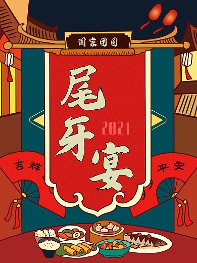 尾牙宴宣传展板海报