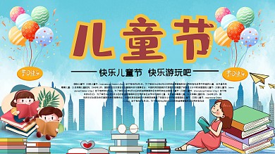 创意儿童节宣传展板展架