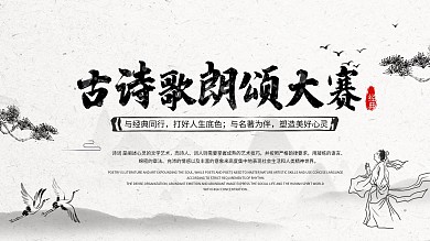 古诗歌朗诵大赛展板