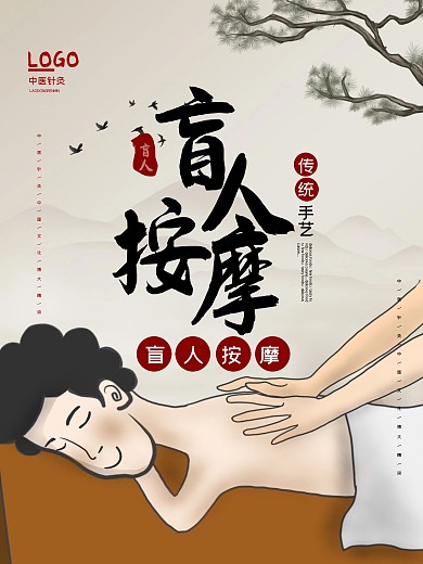 按摩店盲人按摩宣传海报