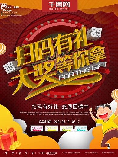 红色简约扫码有礼拿大奖促销商业宣传海报