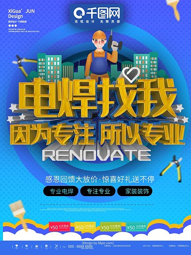 蓝色电焊找我装修活动宣传海报