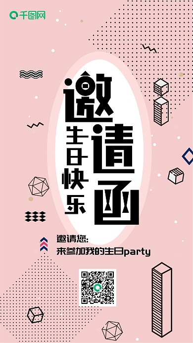 粉色扁平生日邀请函几何可爱手机配图